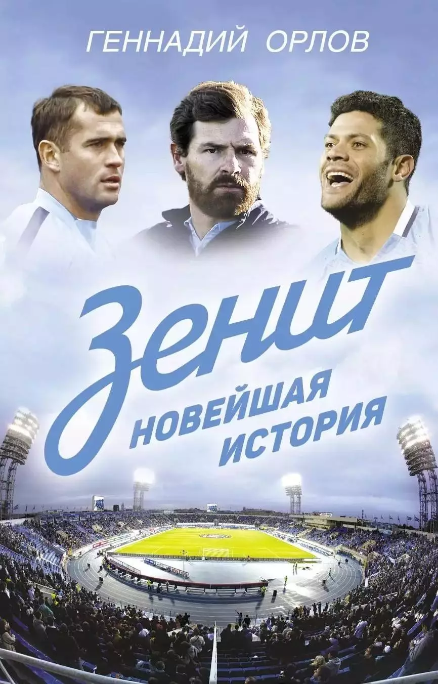 Зенит. Новейшая история. Г.Орлов. 2016. 320 стр.
