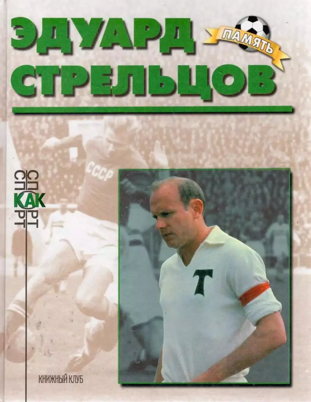 Эдуард Стрельцов. А.П.Нилин. 1999. 80 стр.