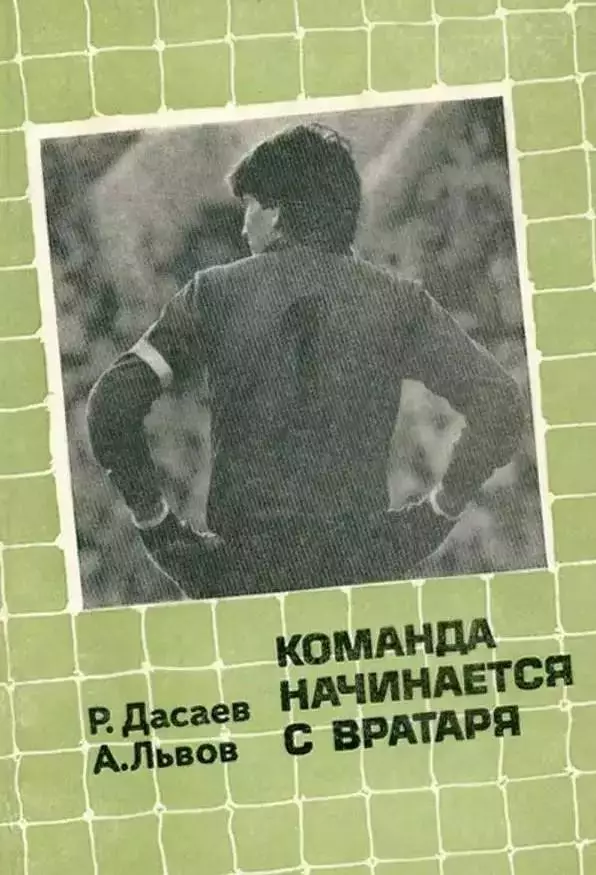 Команда начинается с вратаря. Р.Дасаев, А.Львов. 1986. 240 стр.