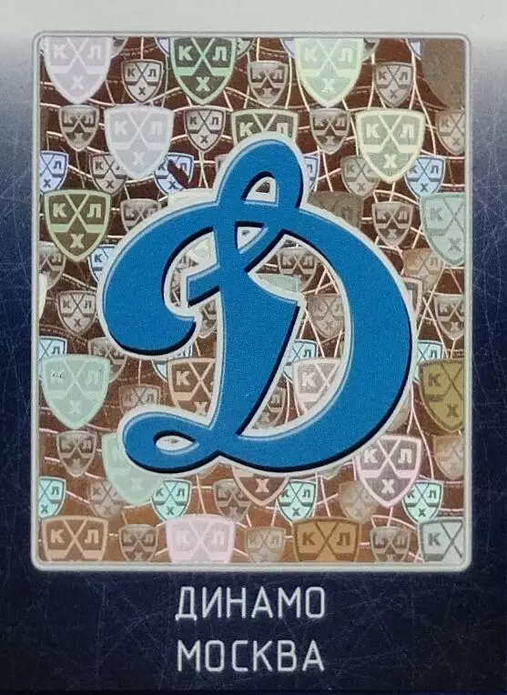 Наклейка. SeReal КХЛ 2011/2012. № 01. Динамо Москва.