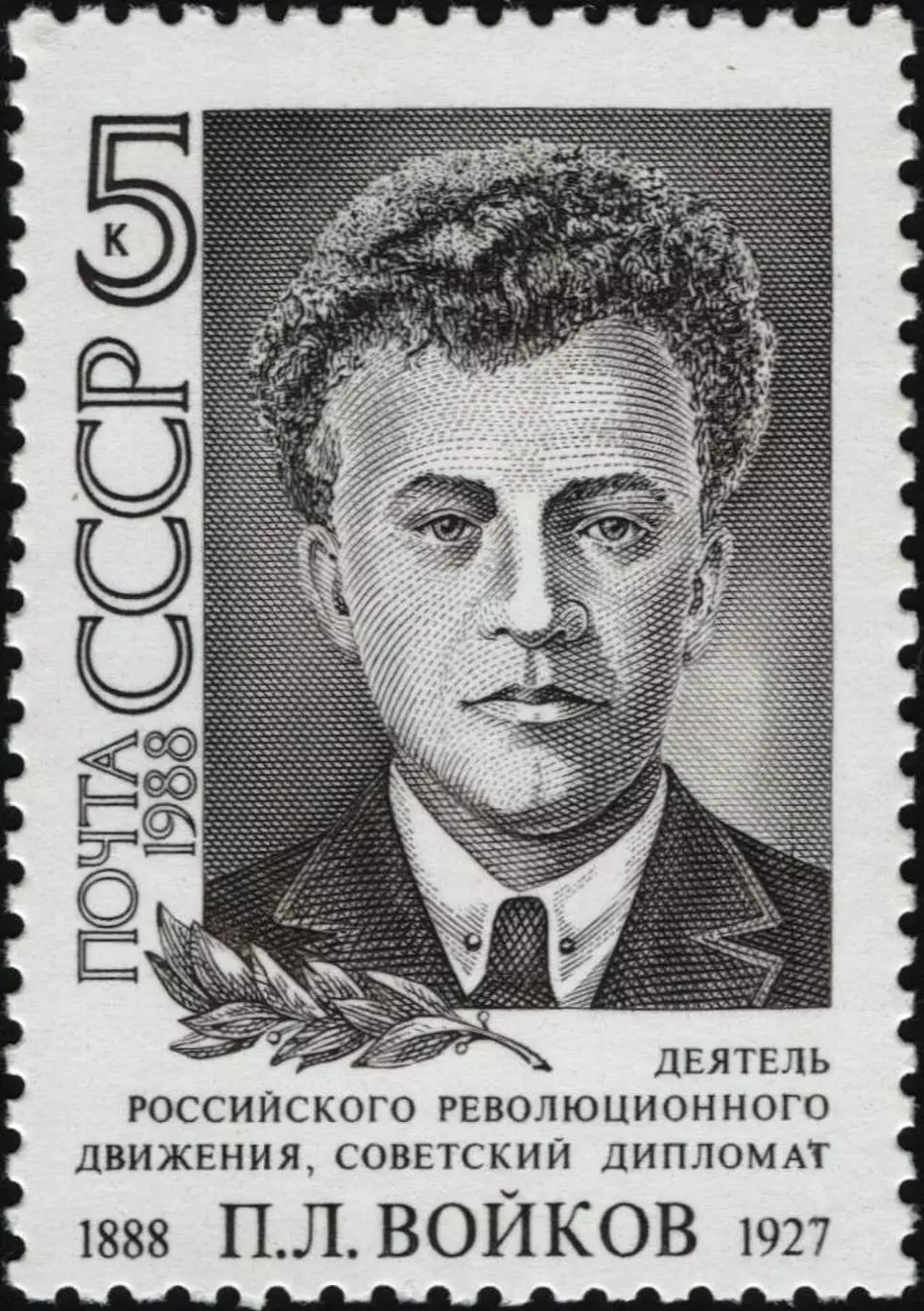СССР 1988. Деятели Коммунистической партии и Советского государства. П.Войков.