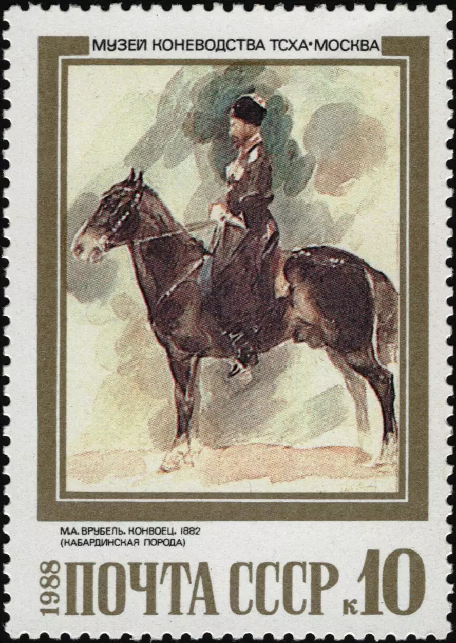 СССР 1988. М.Врубель. Конвоец.