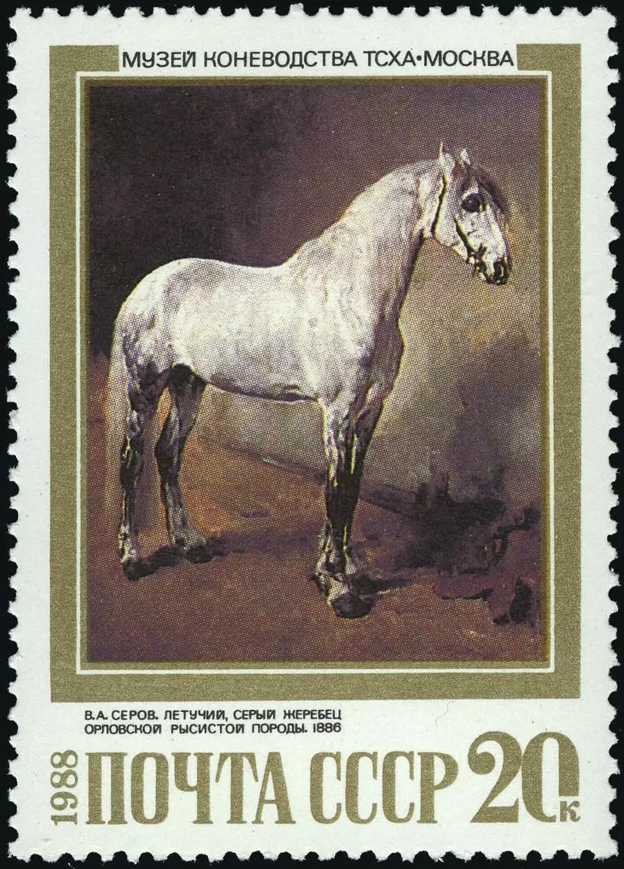 СССР 1988. В.Серов. Летучий. Серый жеребец орловской рысистой породы.