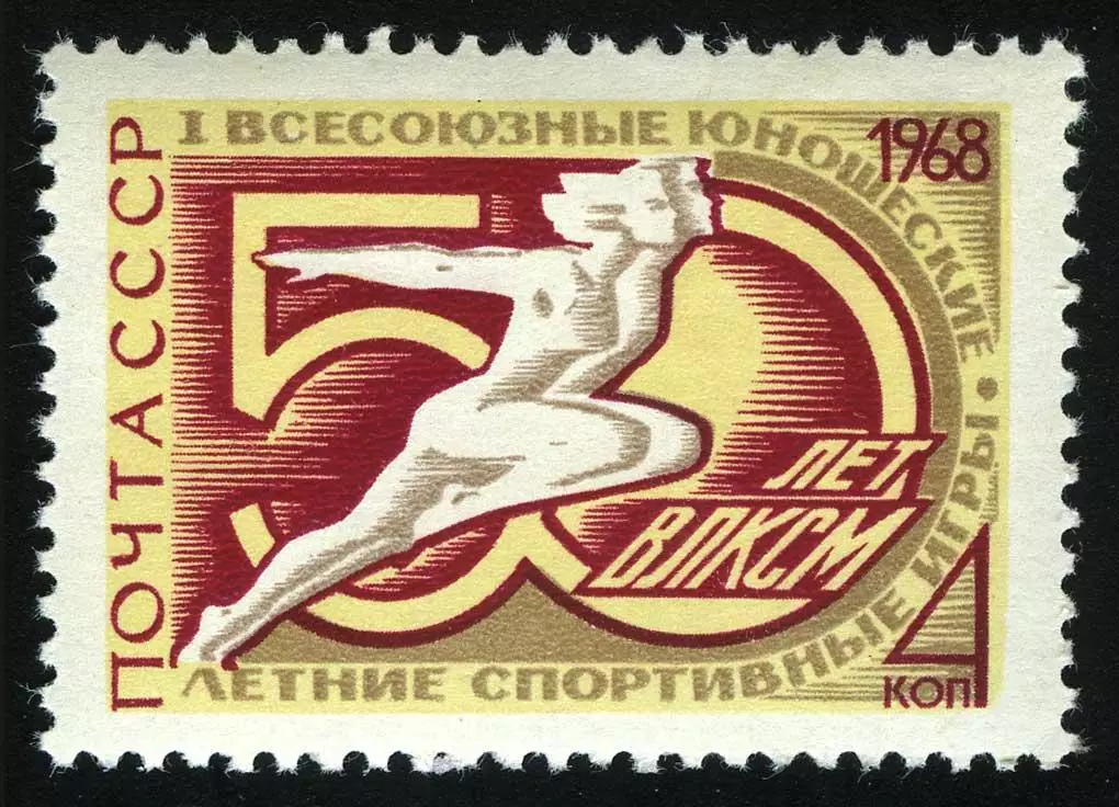 СССР 1968. I Всесоюзные юношеские спортивные игры.