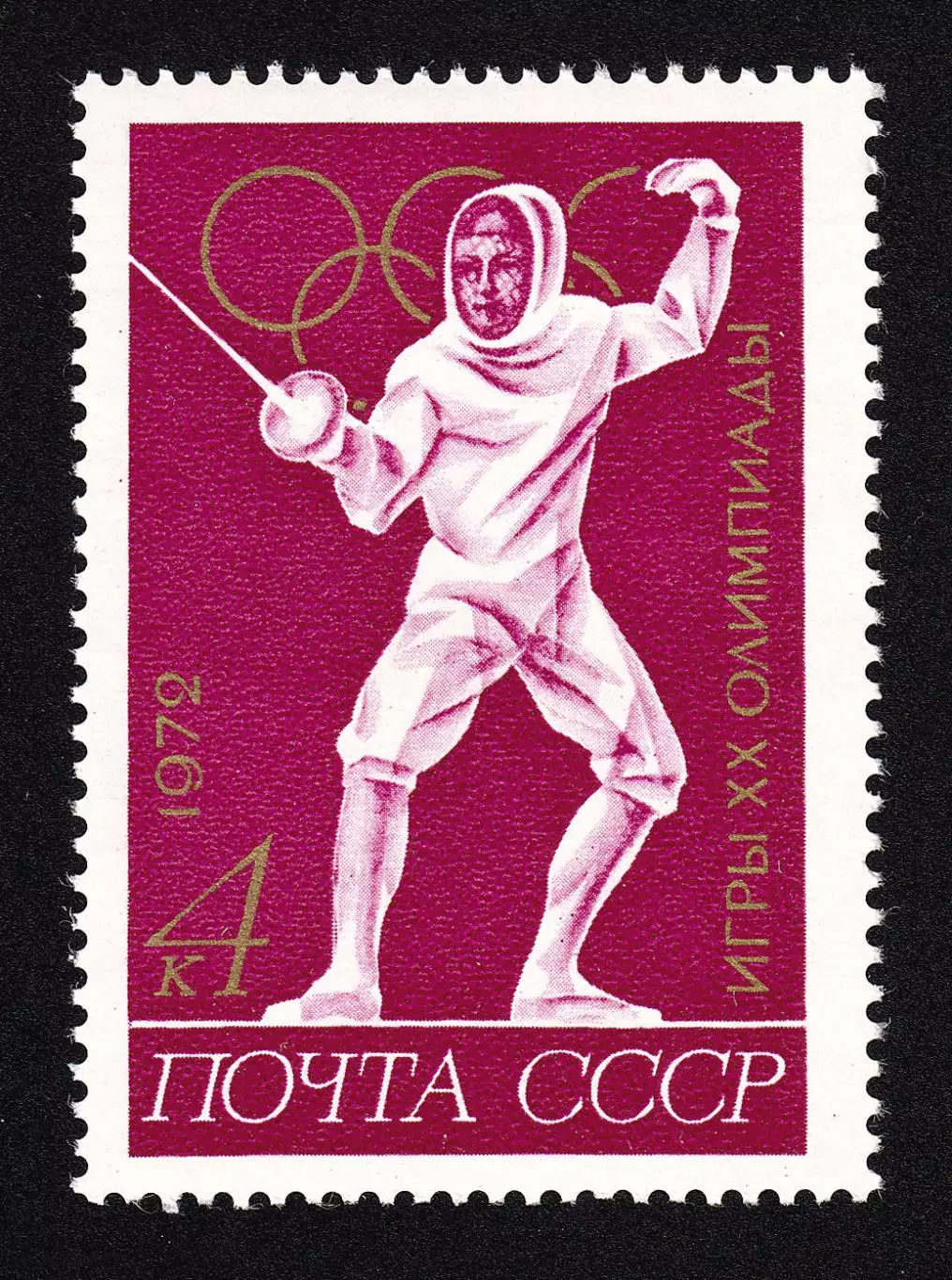 СССР 1972. Летние Олимпийские игры. Мюнхен 1972. Фехтование.
