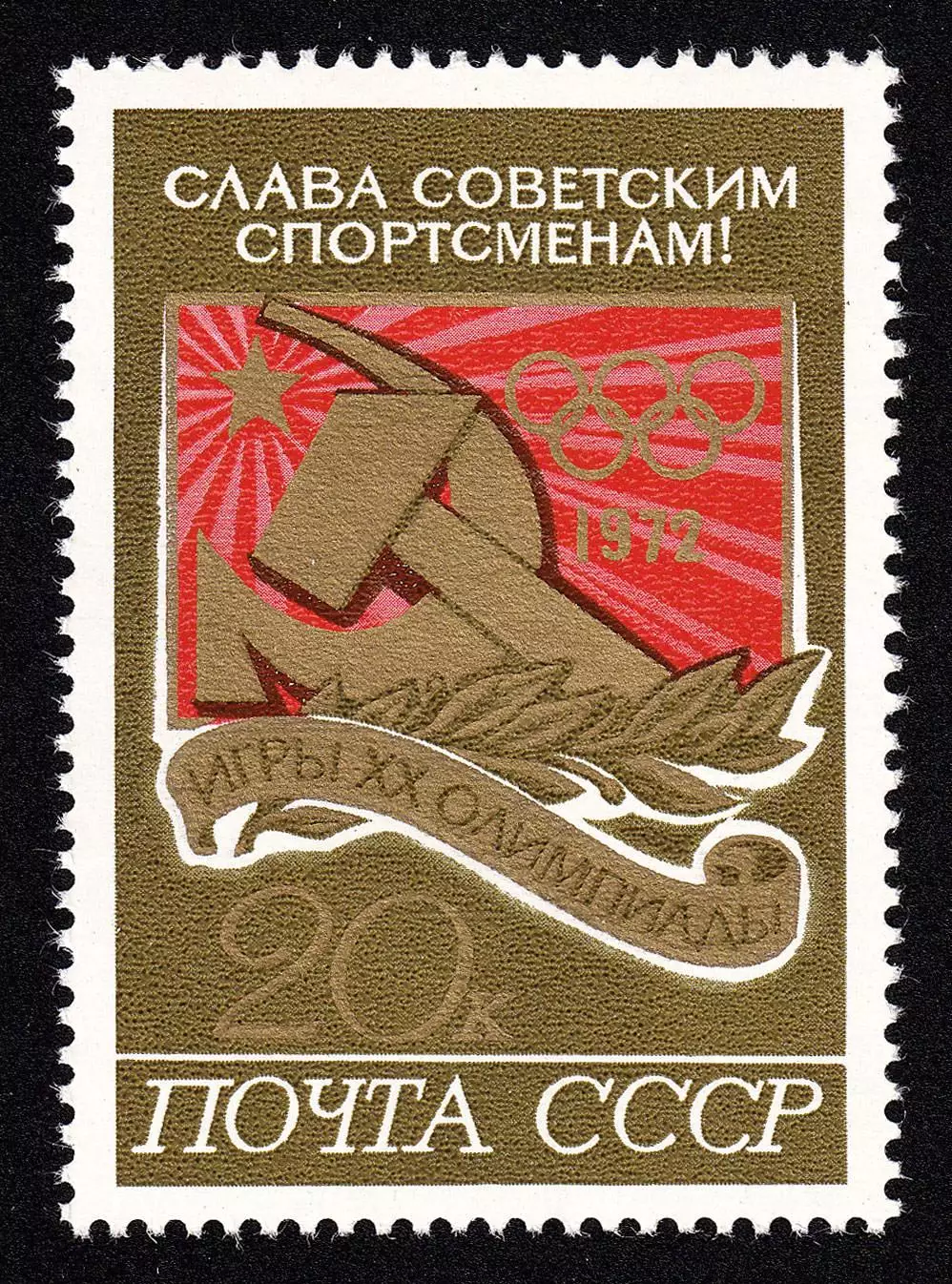 СССР 1972. Летние Олимпийские игры. Мюнхен 1972. Эмблема советских спортсменов.
