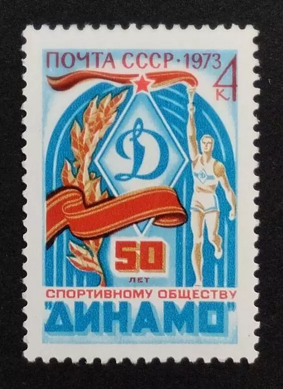 СССР 1973. 50-летие спортивных обществ СССР. Динамо.