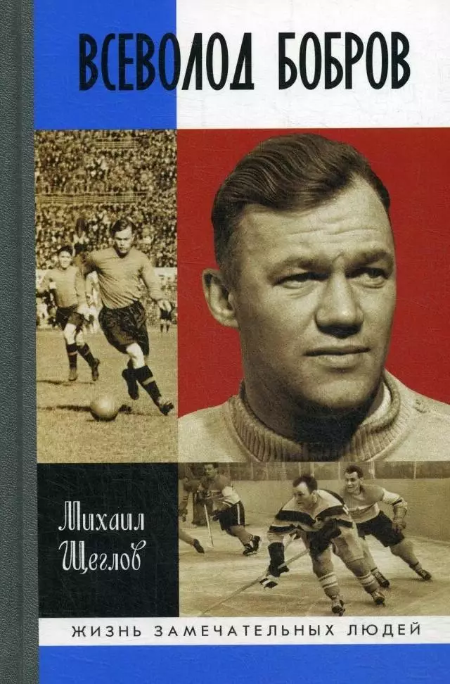 Всеволод Бобров. М.Щеглов. 2018. 528 стр.
