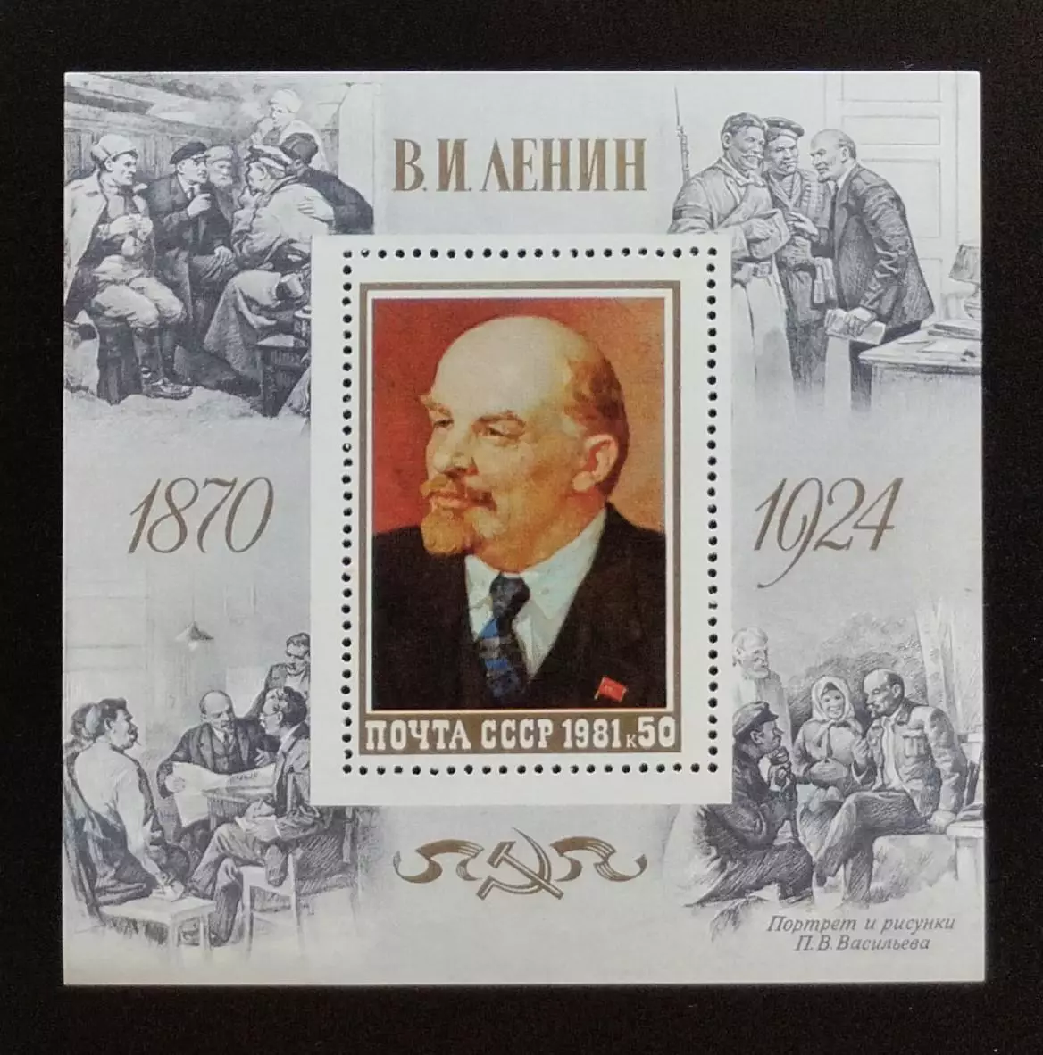 Блок. СССР 1981. 111 лет со дня рождения В.И.Ленина.