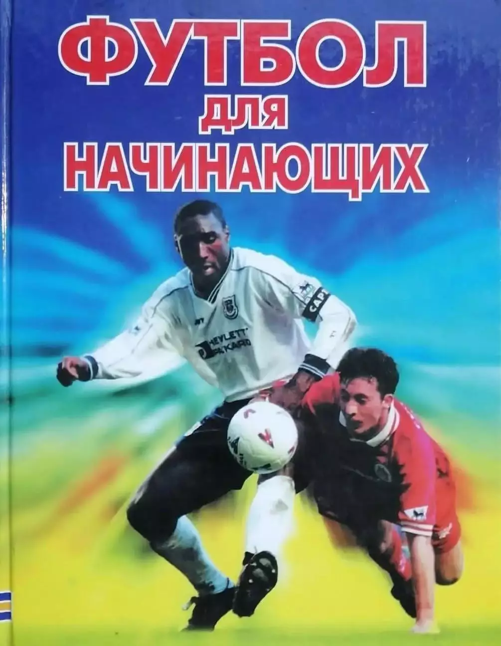 Футбол для начинающих: практический курс. 2006. 259 стр.