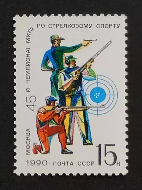 СССР 1990. 45-й чемпионат мира по стрельбе.