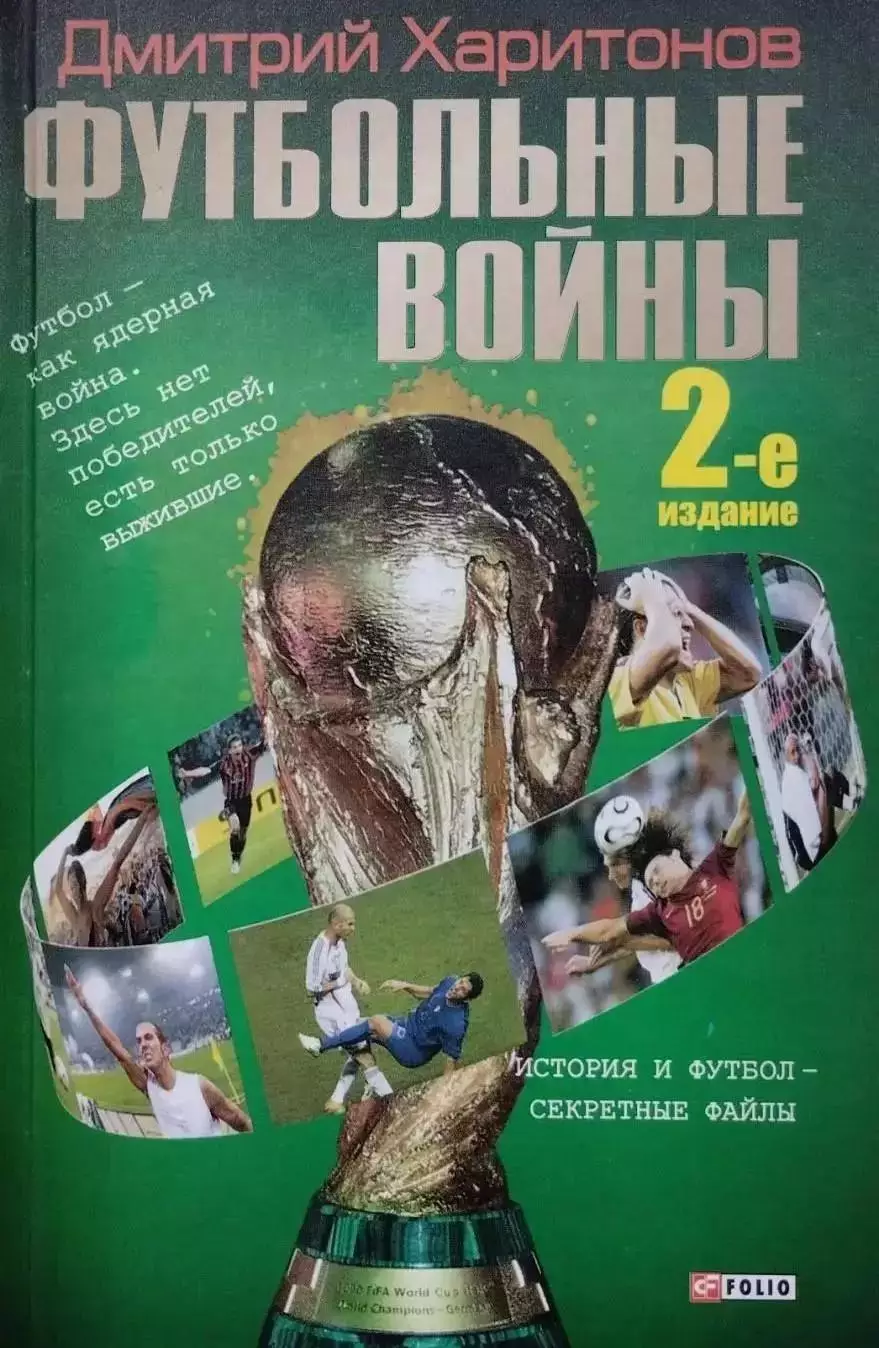 Футбольные войны. 2-е издание. Д.Харитонов. 2014. 283 стр.