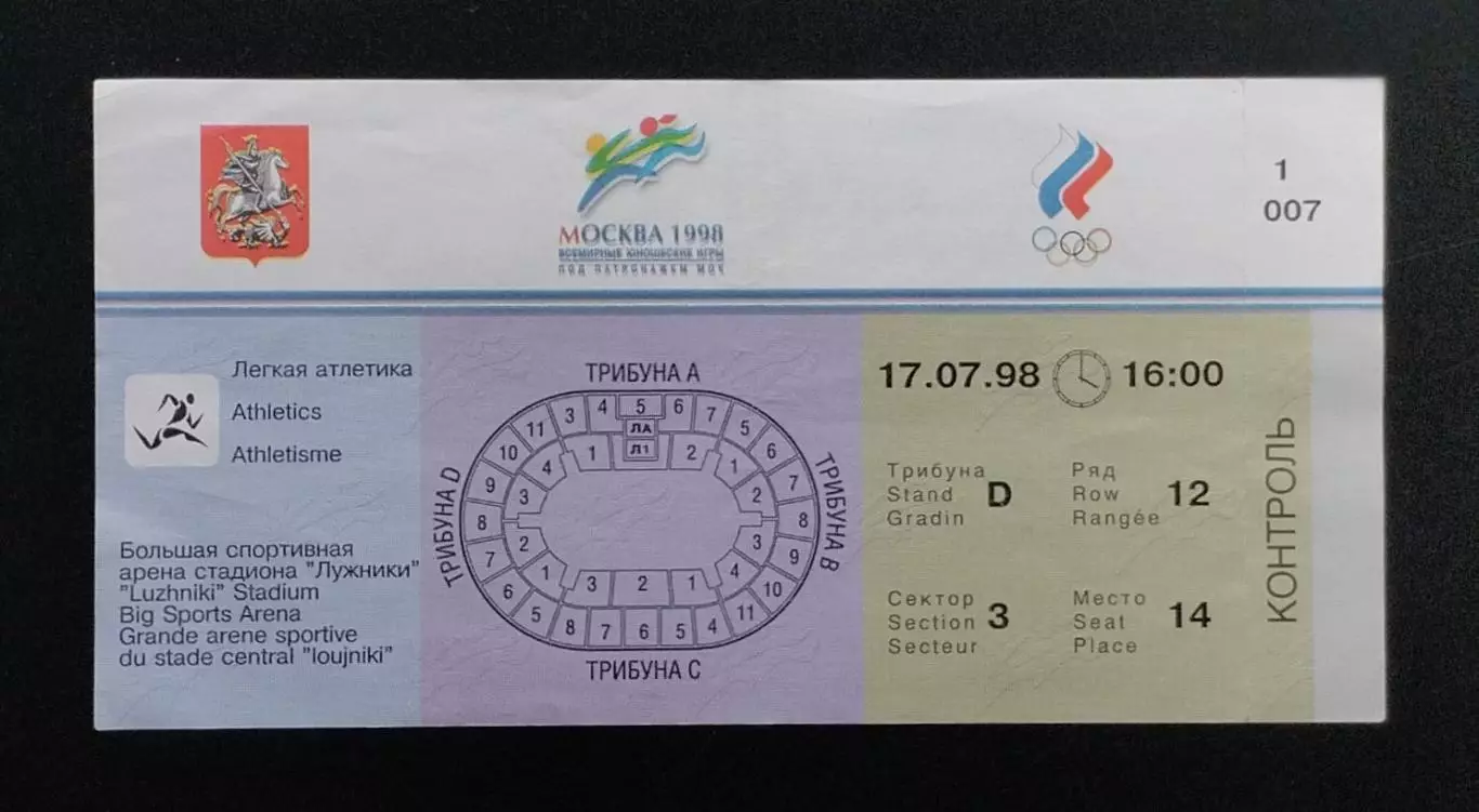 Билет. Всемирные юношеские игры. Легкая атлетика. Москва 17.07.1998. (2)