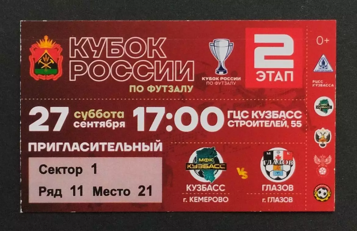 Кузбасс Кемерово - МФК Глазов - 27.09.2025.