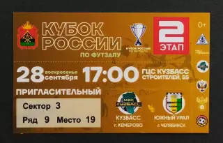 Кузбасс Кемерово - Южный Урал Челябинск - 28.09.2025.