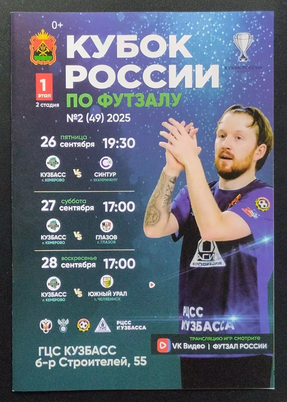 Кубок России. Кемерово 26.09-28.09.2025. Кузбасс/Екатеринбург/Челябинск/Глазов.