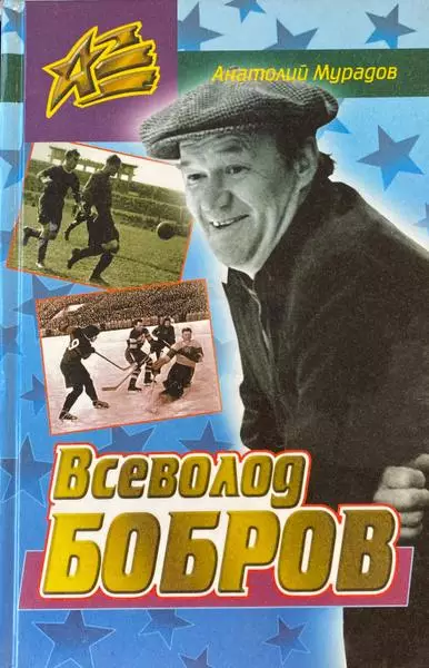 Всеволод Бобров. А.Мурадов. 2000. 272 стр.