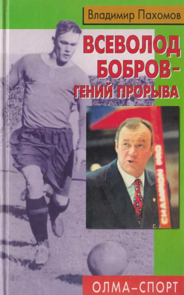 Всеволод Бобров. В.Пахомов. 2002. 318 стр.
