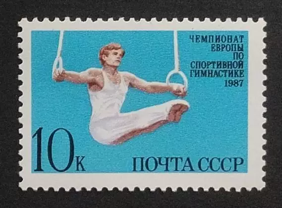 СССР 1987. Чемпионат Европы по спортивной гимнастике.