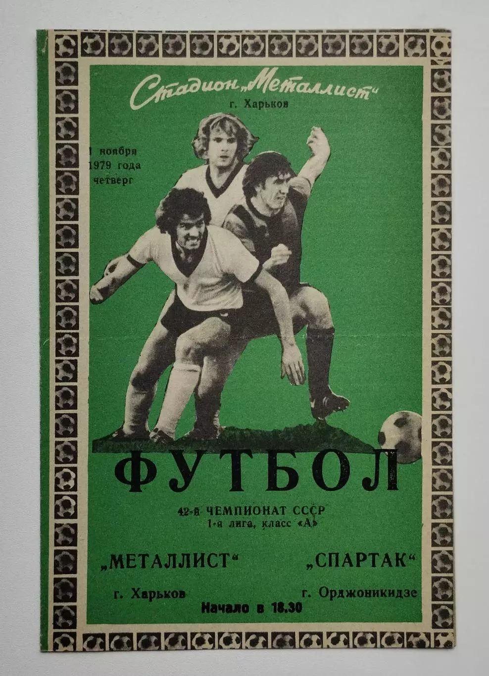 Металлист Харьков - Спартак Орджоникидзе - 01.11.1979.