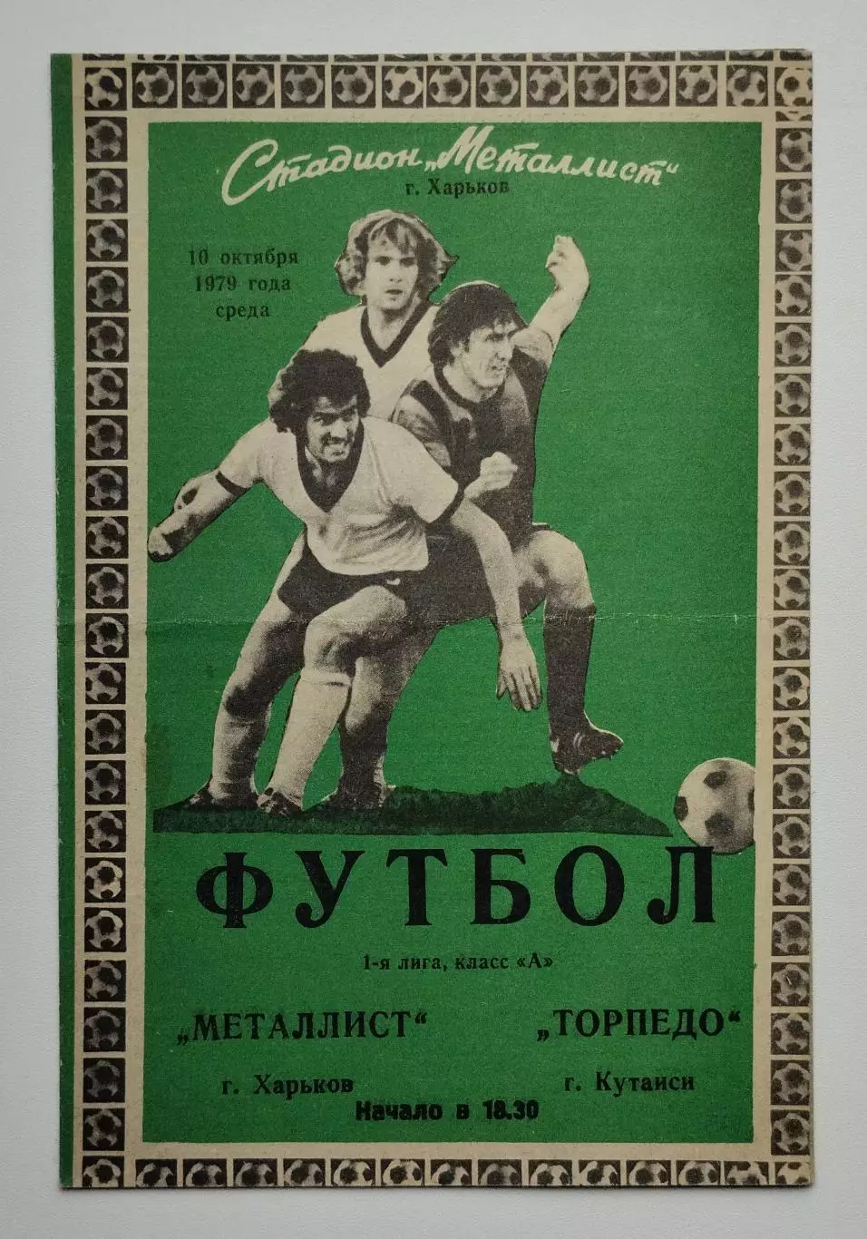 Металлист Харьков - Торпедо Кутаиси - 19.10.1979.