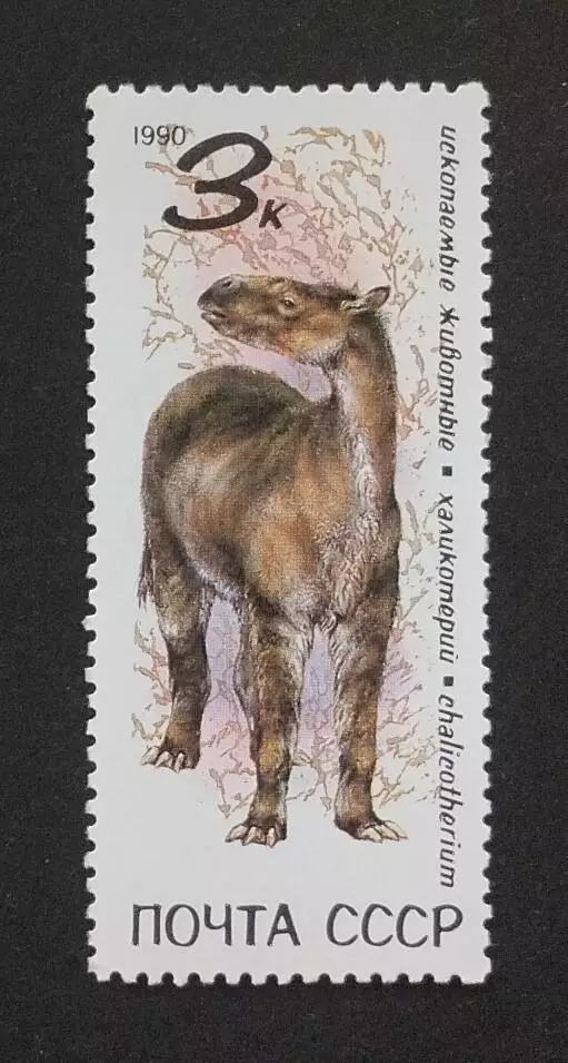 СССР 1990. Ископаемые животные. Халикотерий.