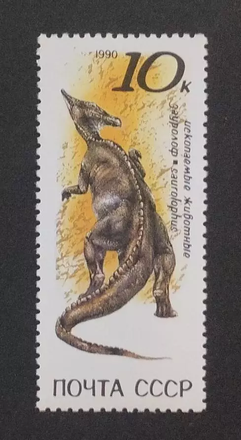 СССР 1990. Ископаемые животные. Зауролоф.