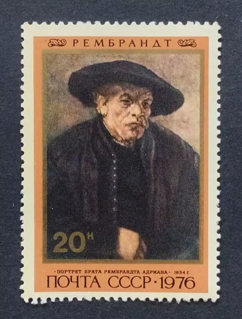 СССР 1976. Портрет брата Рембрандта Андриана.