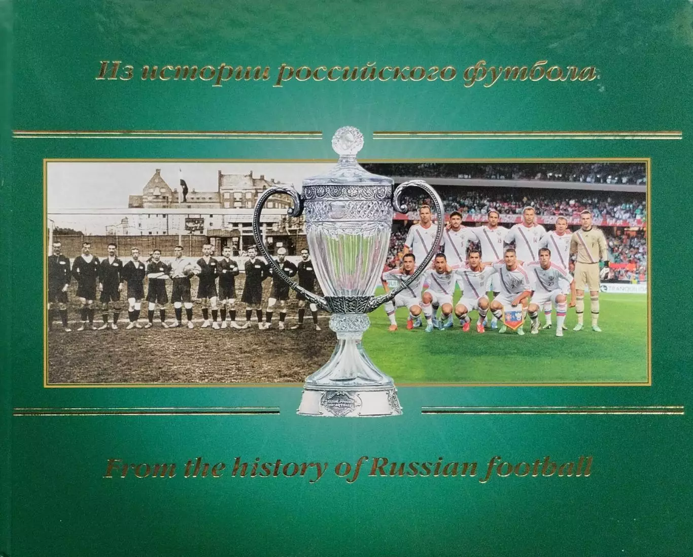 Из истории Российского футбола. С.Хаткевич. 2013. 512 стр.