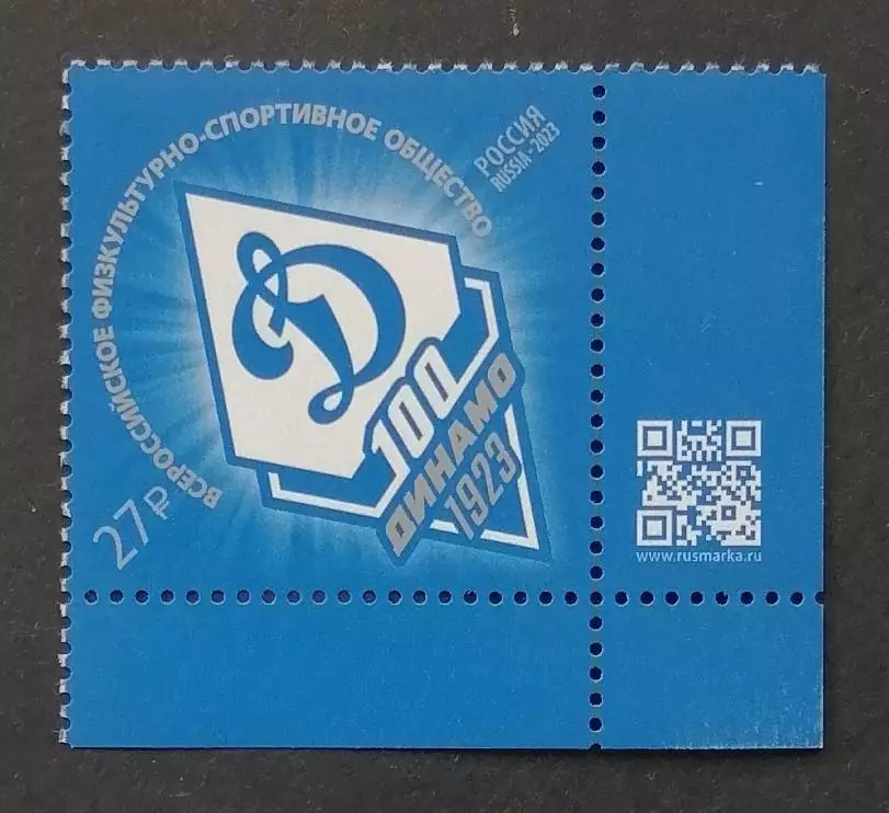 Россия 2023. 100 лет Всероссийскому физкультурно-спортивному обществу Динамо.
