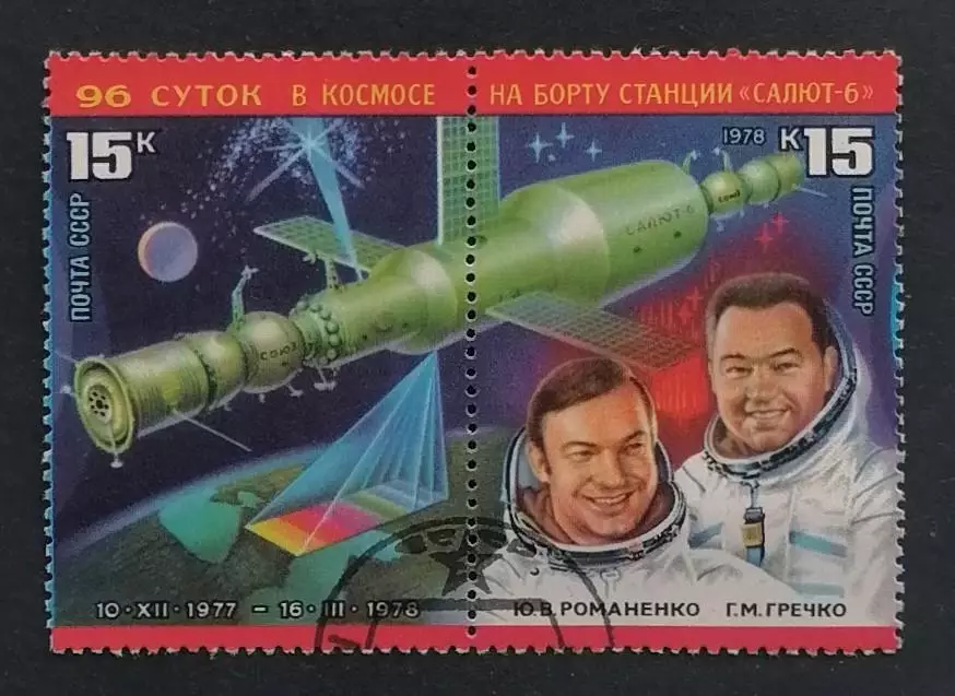 СССР 1978. Орбитальный космический комплекс Салют-6. Гашеная.