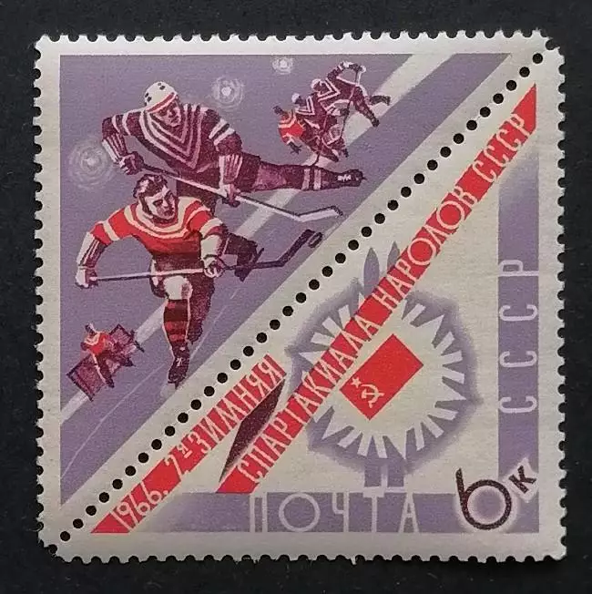 СССР 1966. II зимняя Спартакиада народов СССР. Хоккей с шайбой.