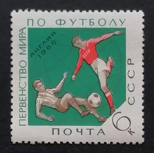 СССР 1966. Чемпионат мира по футболу. Англия 1966.