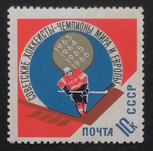 СССР 1966. Советские хоккеисты - чемпионы мира и Европы.