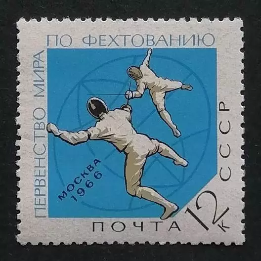 СССР 1966. Чемпионат мира по фехтованию. 1