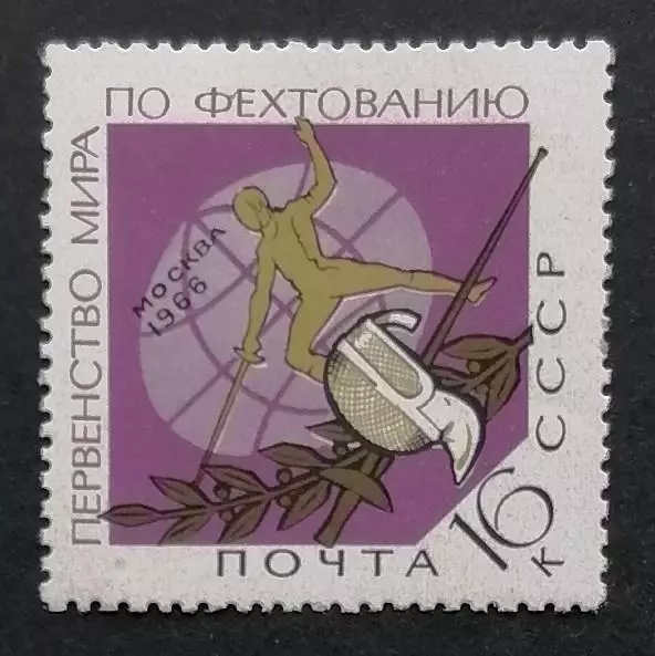 СССР 1966. Чемпионат мира по фехтованию. 2