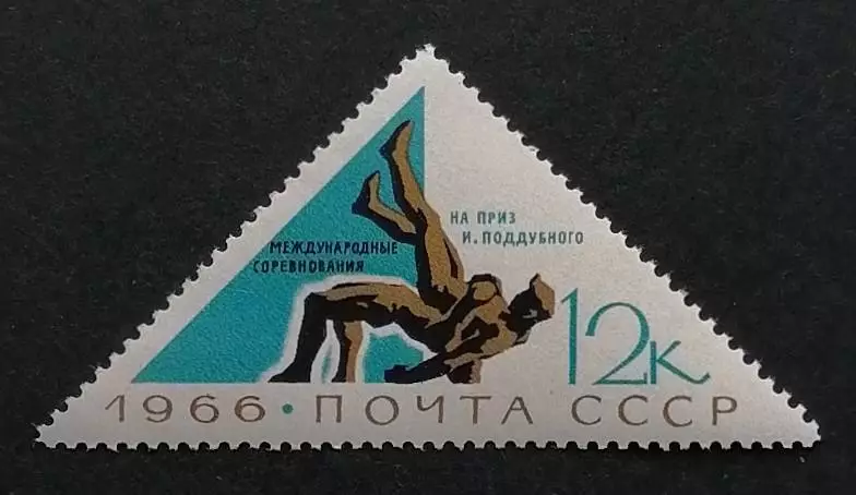 СССР 1966. Международные спортивные соревнования в СССР. Борьба.