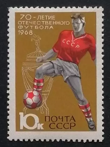 СССР 1968. 70-летие отечественного футбола.
