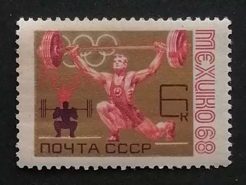СССР 1968. Летние Олимпийские игры. Мехико 1968. Тяжелая атлетика.