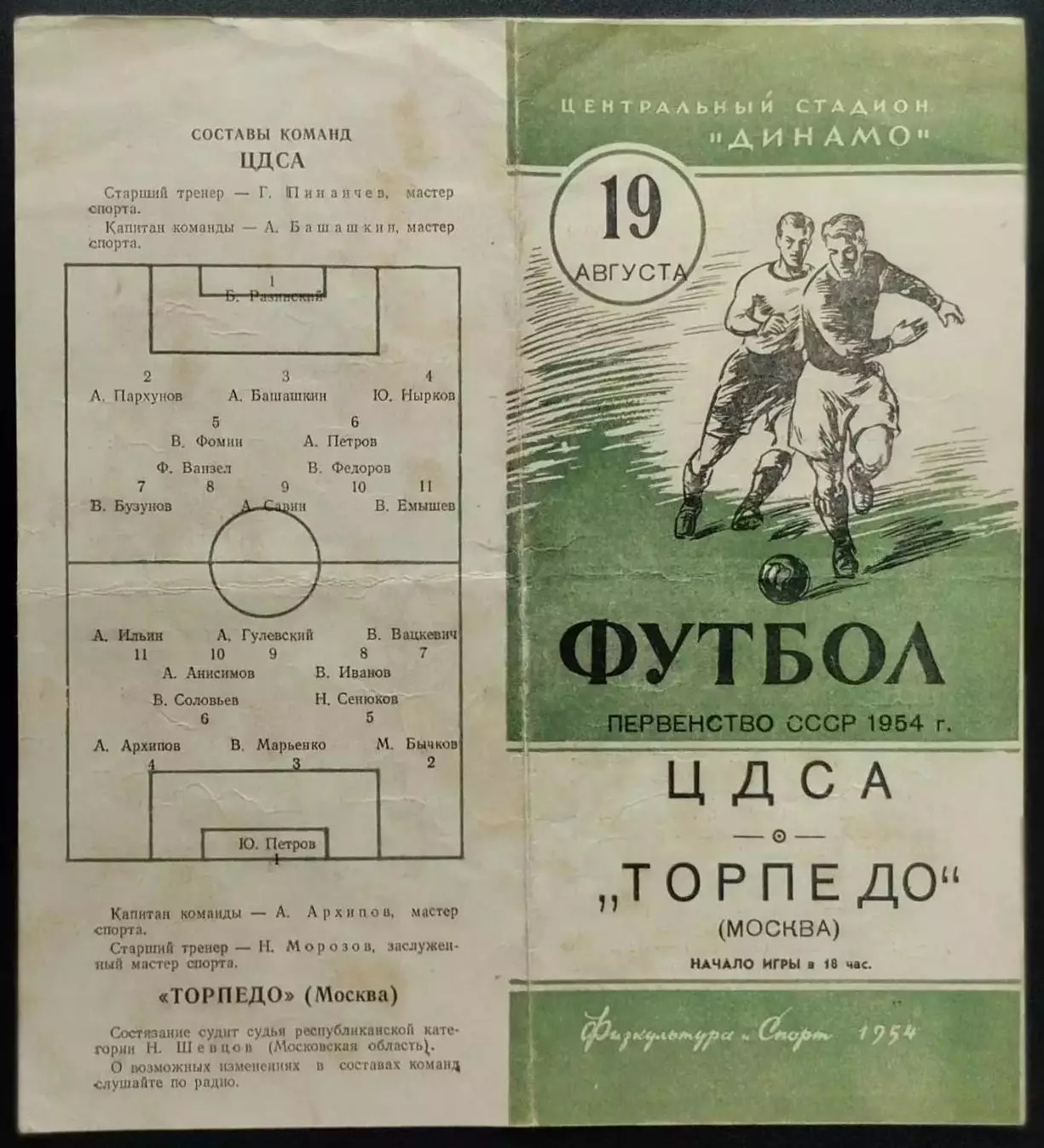 ЦДСА Москва - Торпедо Москва - 10.08.1954.