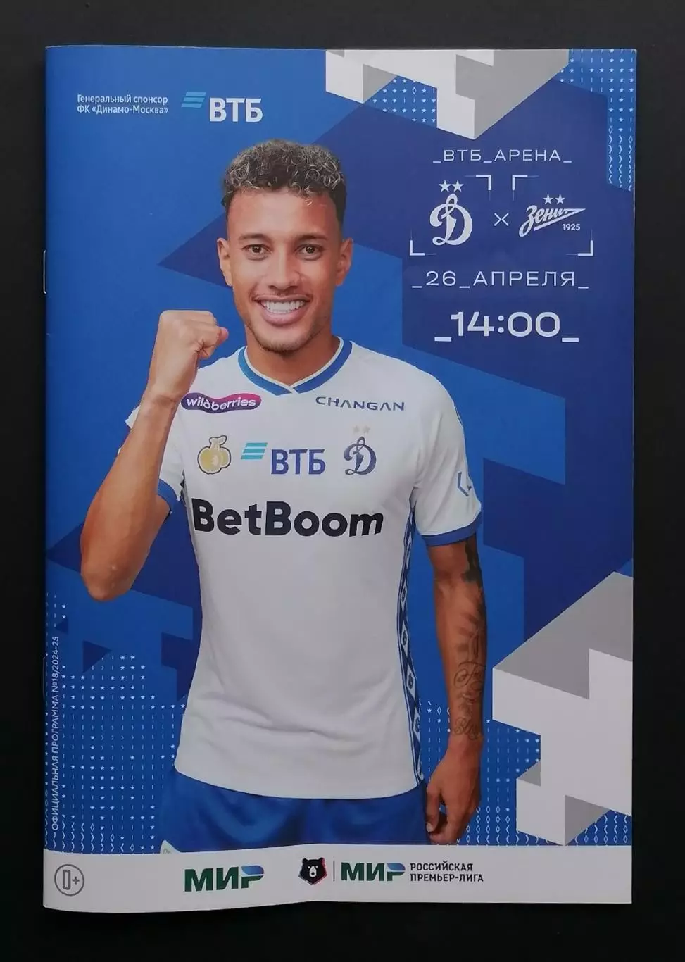 Динамо Москва - Зенит Санкт-петербург - 26.04.2025.