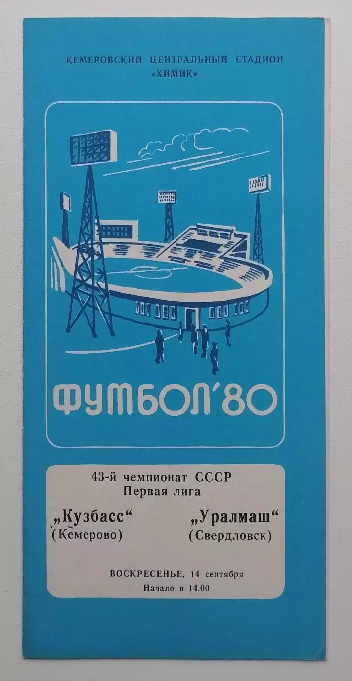 Кузбасс Кемерово - Уралмаш Свердловск - 14.09.1980.