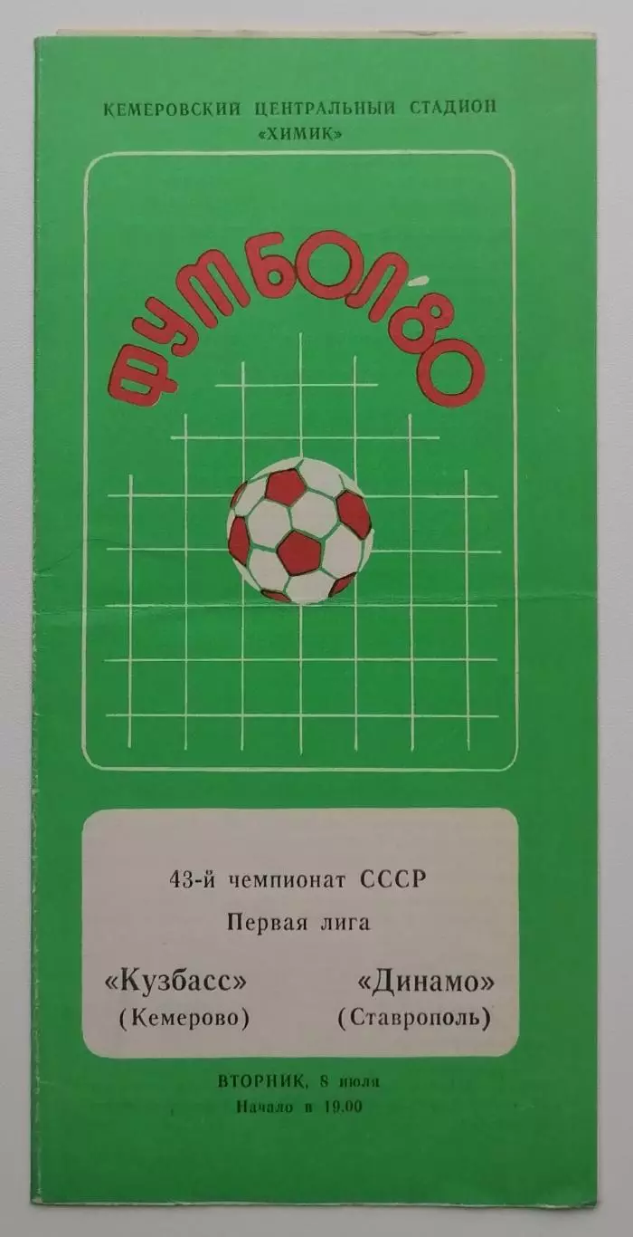 Кузбасс Кемерово - Динамо Ставрополь - 08.07.1980.