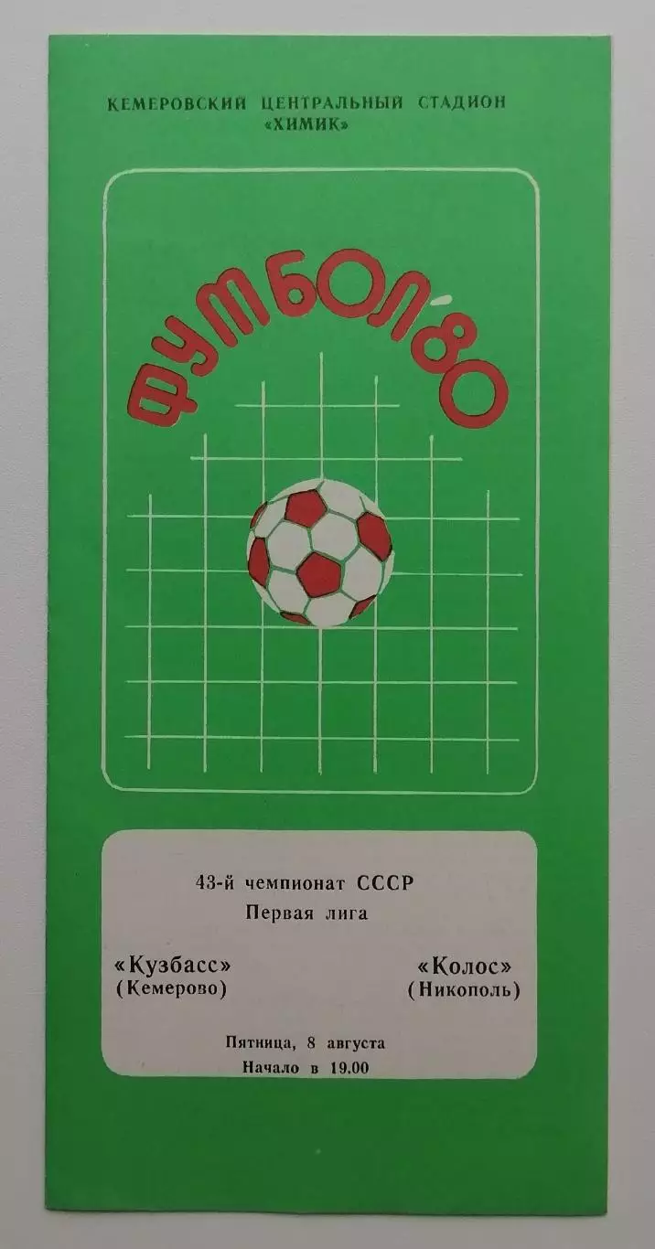 Кузбасс Кемерово - Колос Никополь - 08.08.1980.