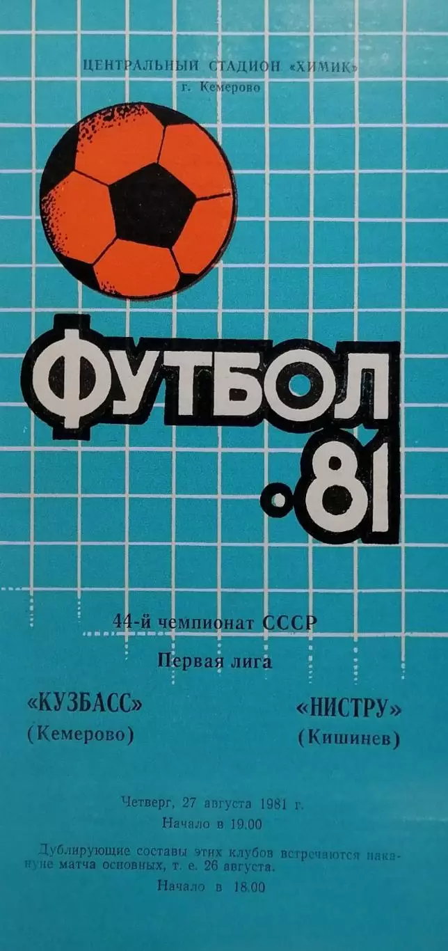 Кузбасс Кемерово - Нистру Кишинев - 27.08.1981