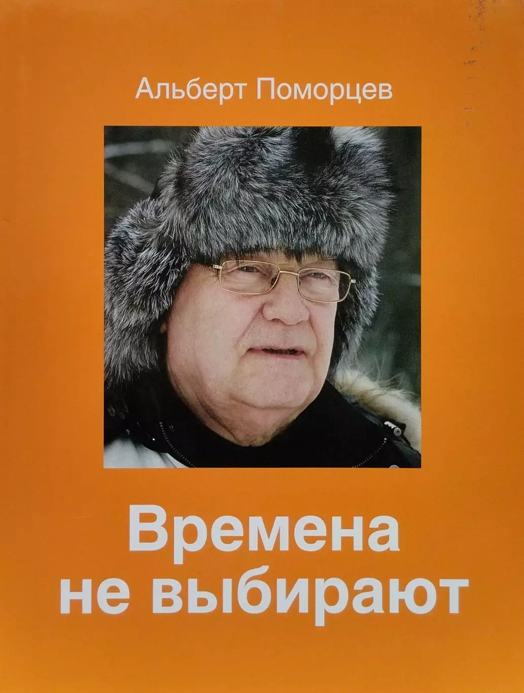 Хоккей с мячом. Времена не выбирают. А.Поморцев. 2012. 286 стр.
