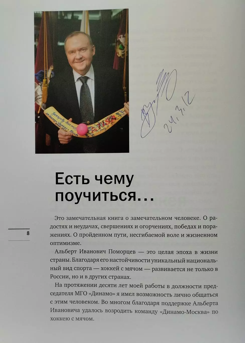 Хоккей с мячом. Времена не выбирают. А.Поморцев. 2012. 286 стр. 1