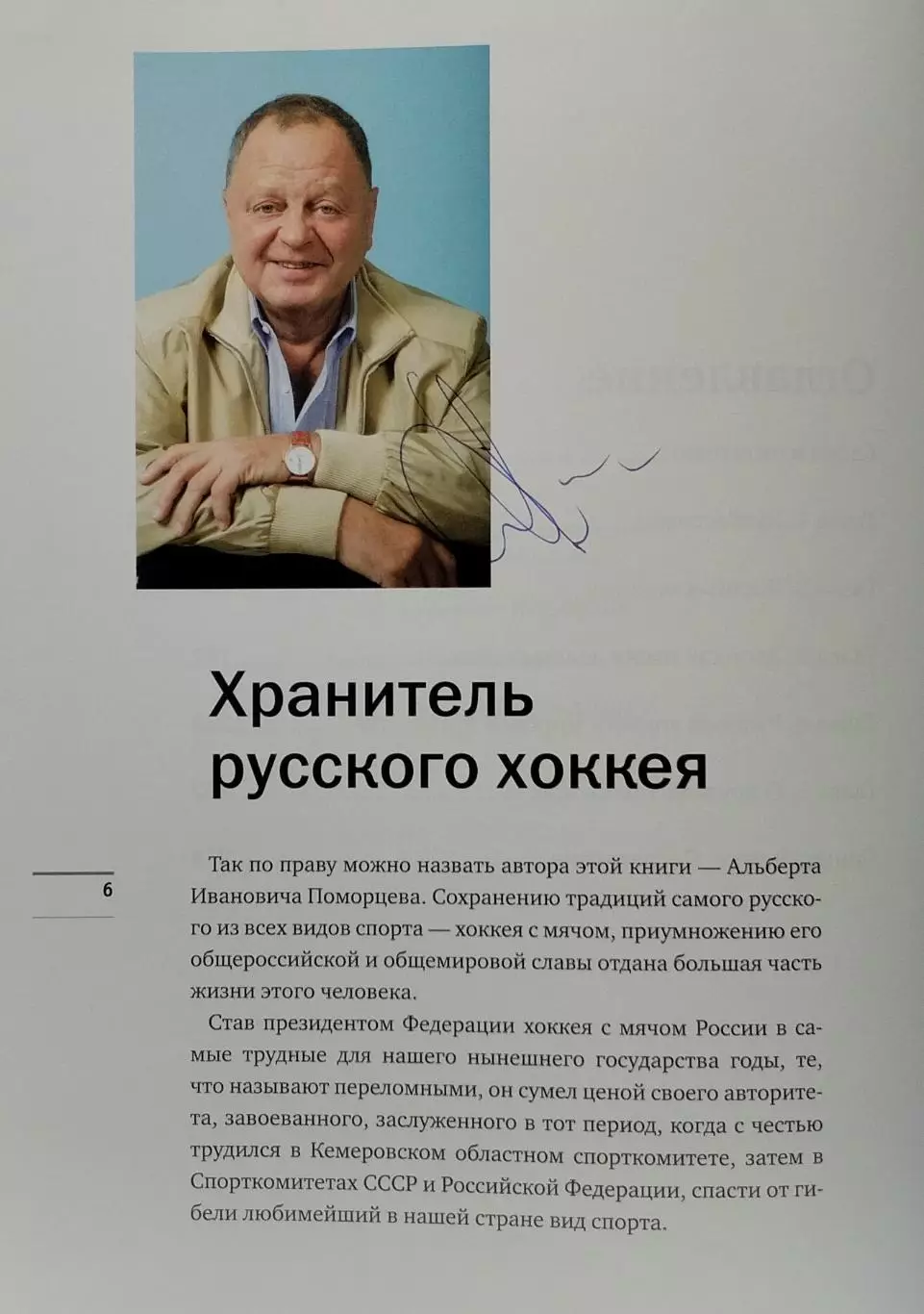 Хоккей с мячом. Времена не выбирают. А.Поморцев. 2012. 286 стр. 2