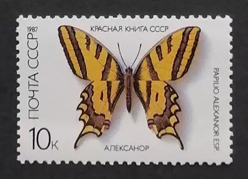 СССР 1987. Красная Книга СССР. Бабочки. Алексанор.