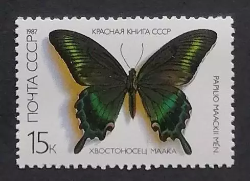 СССР 1987. Красная Книга СССР. Бабочки. Хвостоносец Маака.